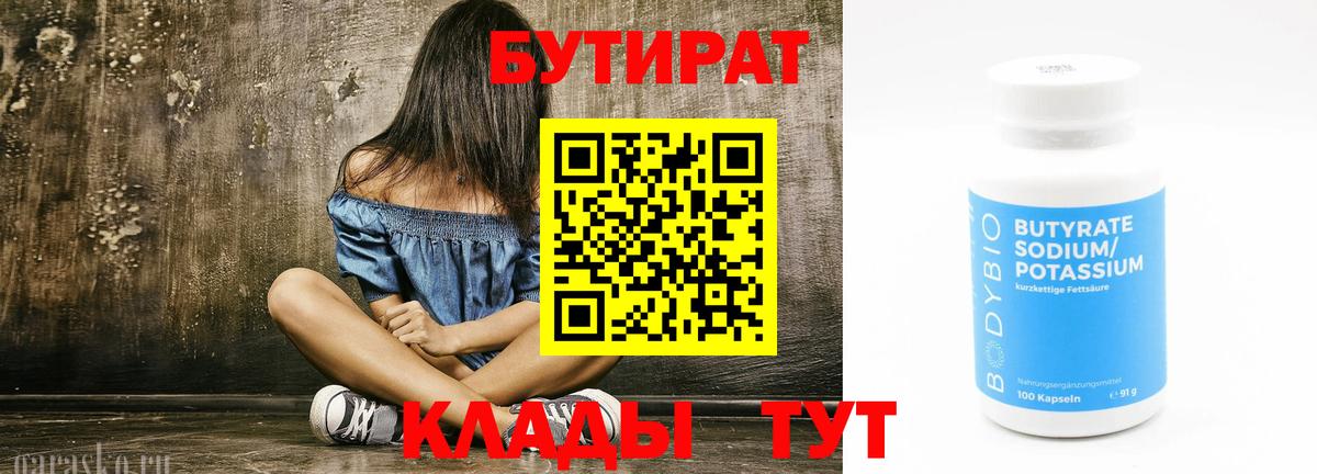 БУТИРАТ Стрежевой