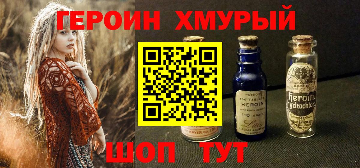 ГЕРОИН хмурый Стрежевой