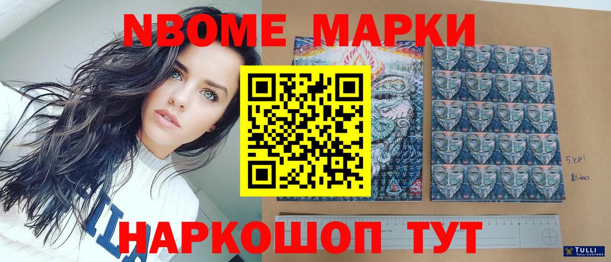 Марки NBOMe 1500мкг Стрежевой